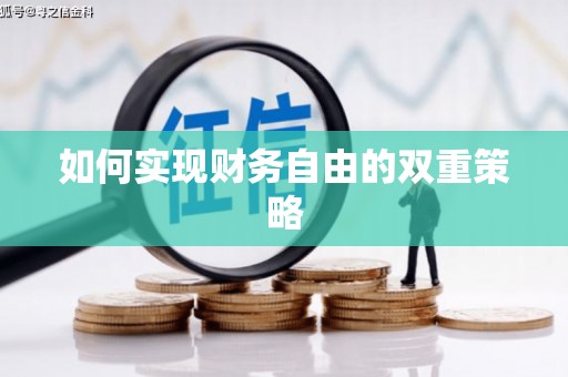 怀化如何实现财务自由的双重策略