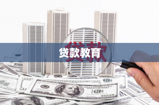 怀化贷款教育
