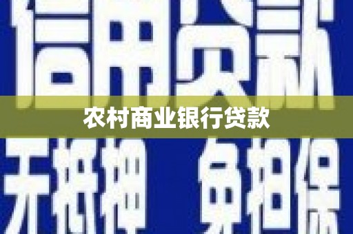 怀化农村商业银行贷款