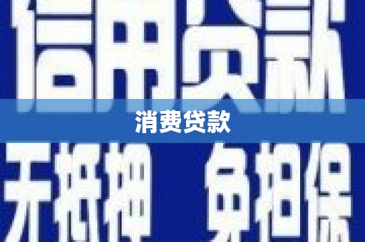 怀化消费贷款