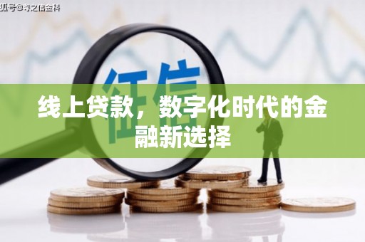 怀化线上贷款，数字化时代的金融新选择