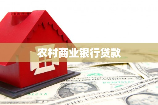 怀化农村商业银行贷款