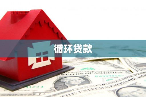 怀化循环贷款