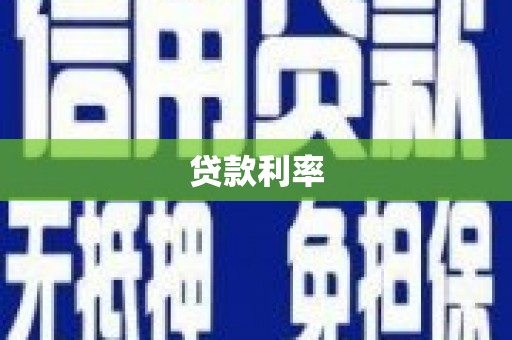 怀化贷款利率