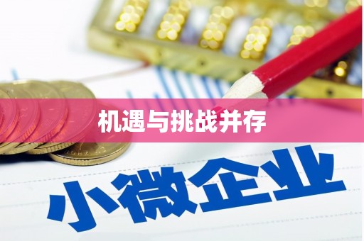 怀化机遇与挑战并存