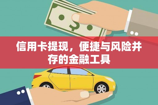 怀化信用卡提现，便捷与风险并存的金融工具