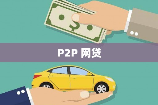 怀化P2P 网贷