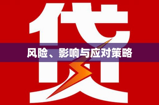 怀化风险、影响与应对策略