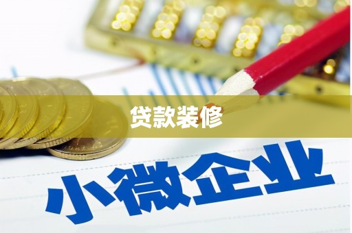 怀化贷款装修