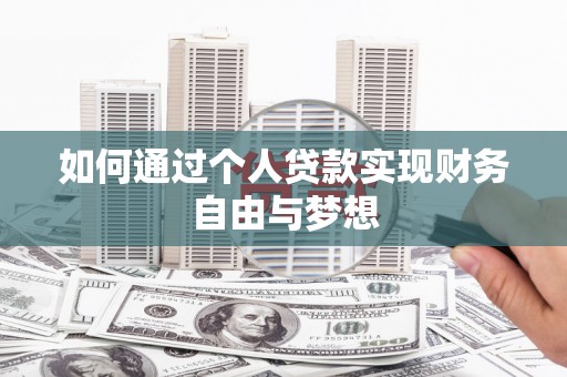 怀化如何通过个人贷款实现财务自由与梦想