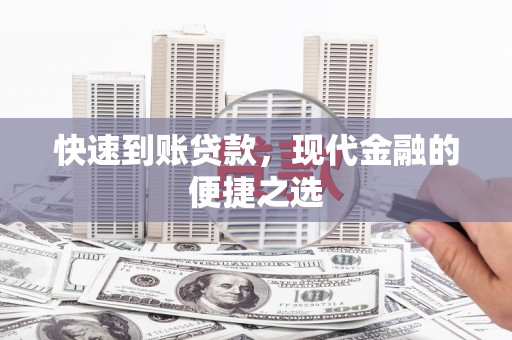 怀化快速到账贷款，现代金融的便捷之选