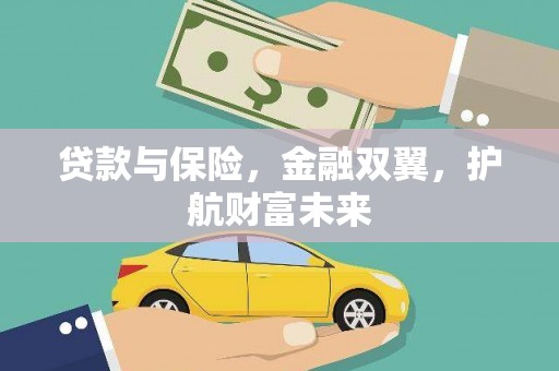 怀化贷款与保险，金融双翼，护航财富未来