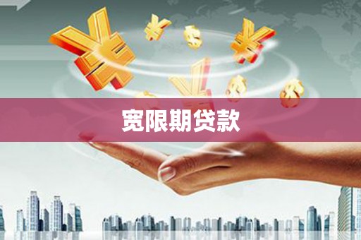 怀化宽限期贷款