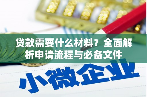 怀化贷款需要什么材料？全面解析申请流程与必备文件