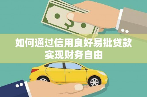 怀化如何通过信用良好易批贷款实现财务自由