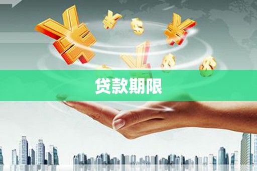 怀化贷款期限