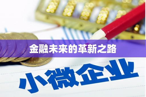 怀化金融未来的革新之路