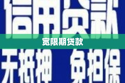 怀化宽限期贷款