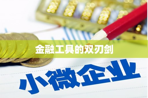 怀化金融工具的双刃剑