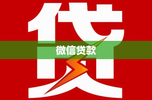 怀化微信贷款