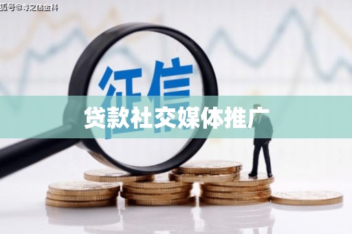 怀化贷款社交媒体推广