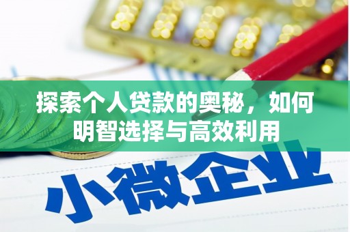 怀化探索个人贷款的奥秘，如何明智选择与高效利用