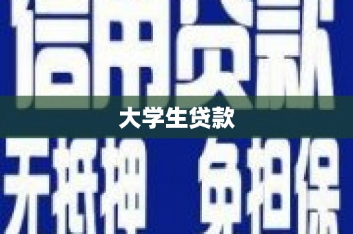 怀化大学生贷款