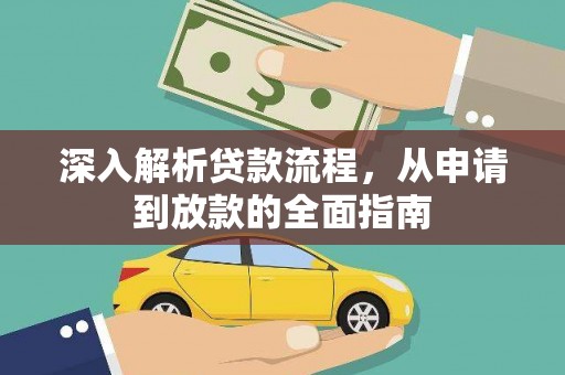 怀化深入解析贷款流程，从申请到放款的全面指南