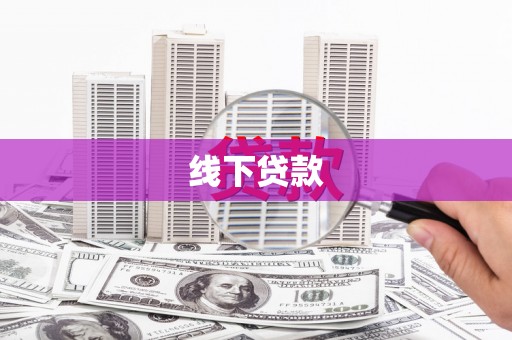 怀化线下贷款