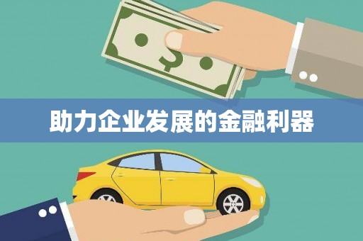 怀化助力企业发展的金融利器