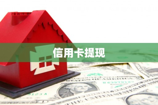 怀化信用卡提现