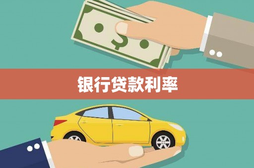 怀化银行贷款利率