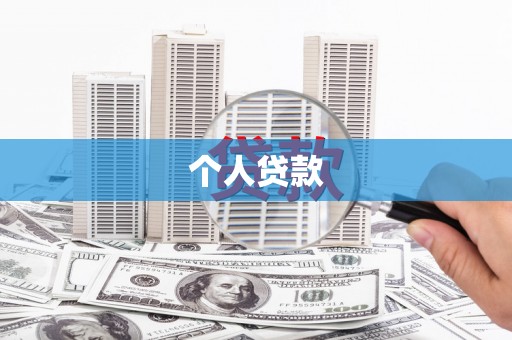 怀化个人贷款