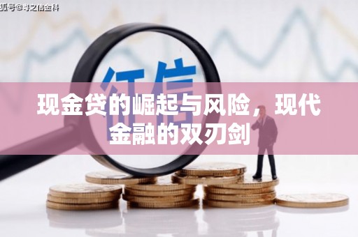 怀化现金贷的崛起与风险，现代金融的双刃剑