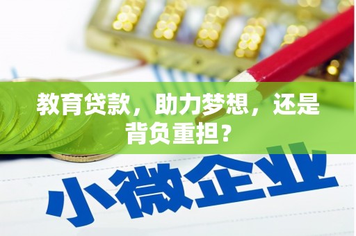 怀化教育贷款，助力梦想，还是背负重担？