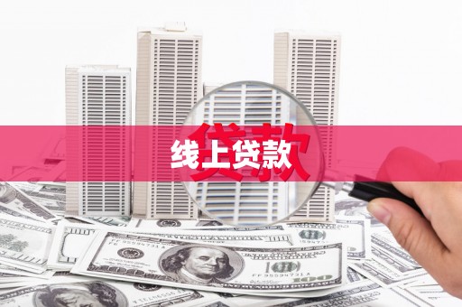 怀化线上贷款