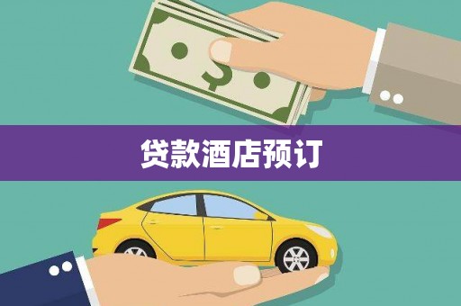 怀化贷款酒店预订