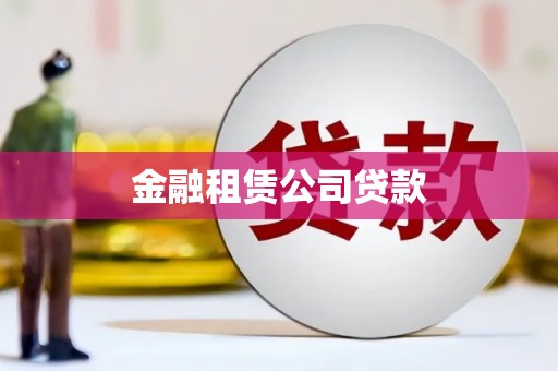 怀化金融租赁公司贷款