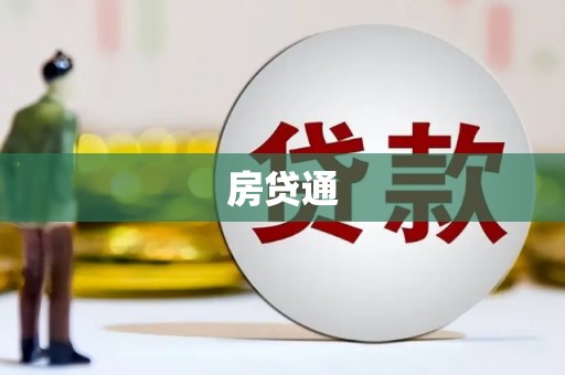 怀化房贷通