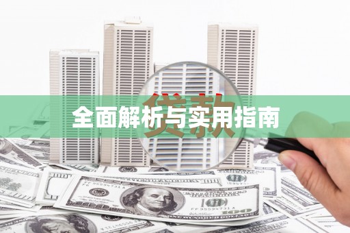 怀化全面解析与实用指南