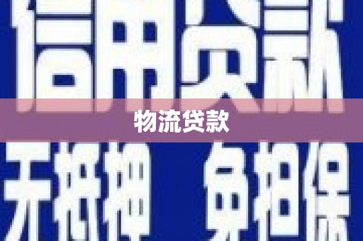怀化物流贷款