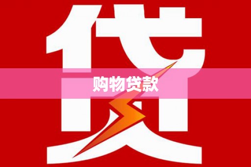 怀化购物贷款
