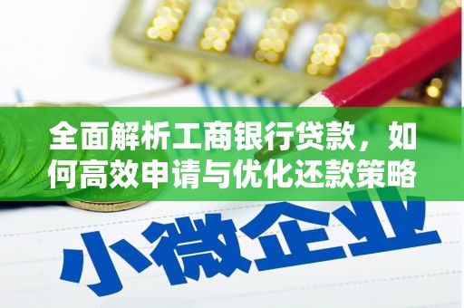 怀化全面解析工商银行贷款，如何高效申请与优化还款策略