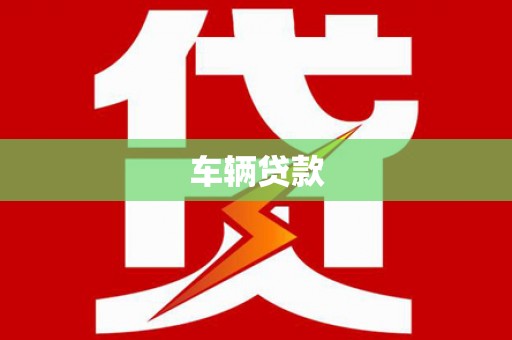 怀化车辆贷款