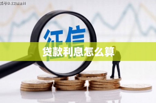 怀化贷款利息怎么算