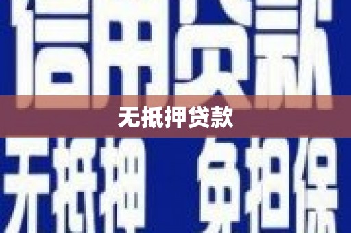 怀化无抵押贷款