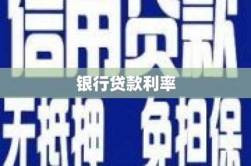 怀化银行贷款利率
