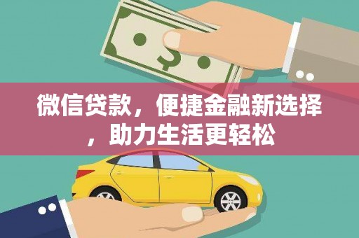 怀化微信贷款，便捷金融新选择，助力生活更轻松