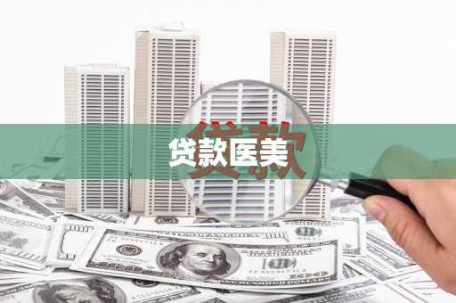 怀化贷款医美