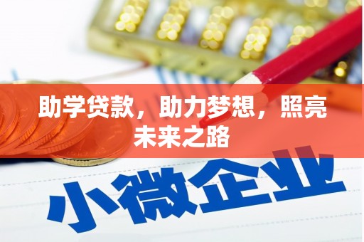 怀化助学贷款，助力梦想，照亮未来之路
